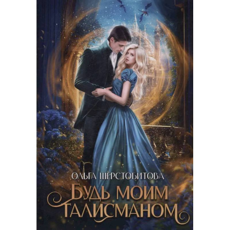 Фантастика, фэнтези, книга Будь моим талисманом