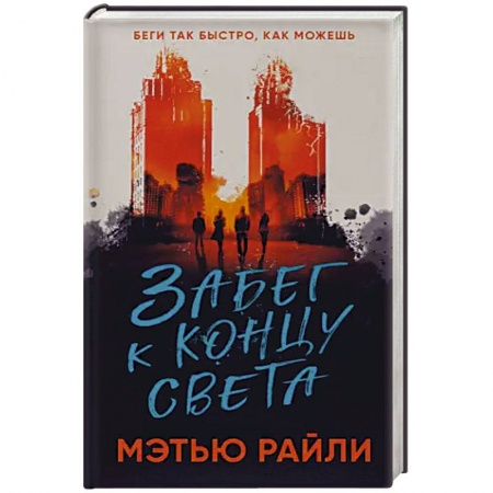 Фантастика, фэнтези, книга Забег к концу света