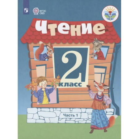 Общественные и гуманитарные науки, книга Чтение. 2 кл. Учебник. В 2-х ч. Ч.1 /обуч. с интеллект. нарушен/