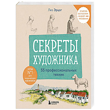 Секреты художника. 55 профессиональных техник Секреты художника. 55 профессиональных техник