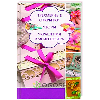 Трехмерные открытки. Узоры, украшения для интерьера