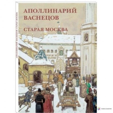 Культура, искусство, книга Аполлинарий Васнецов. Старая Москва