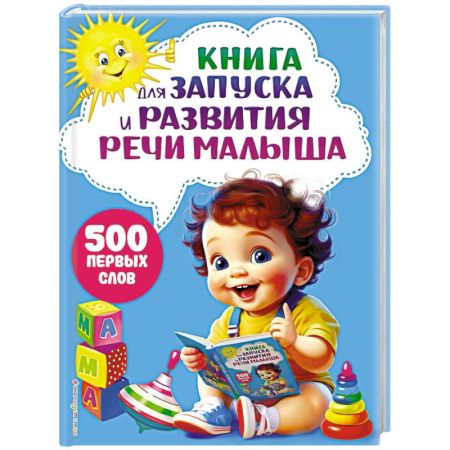 Дошкольникам, книга Книга для запуска и развития речи малыша
