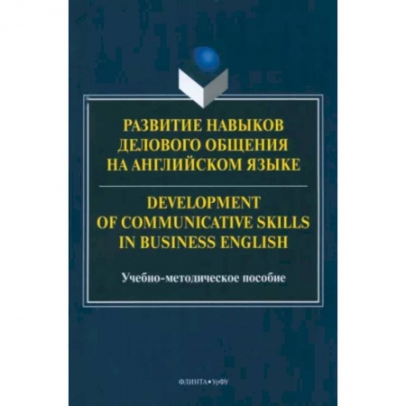 Студентам и аспирантам, книга Развитие навыков делового общения на английском языке