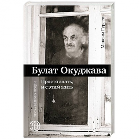 Мемуары, биографии, книга Булат Окуджава. Просто знать, и с этим жить