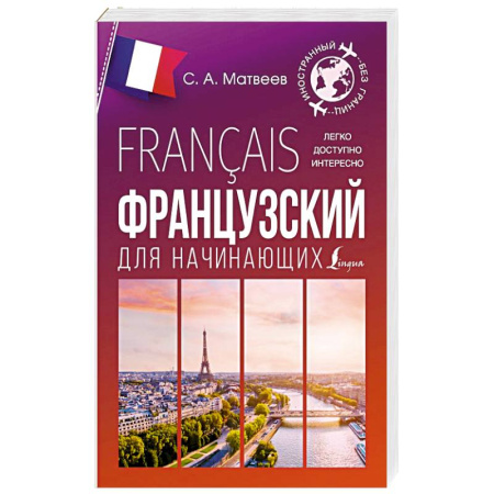 Изучение языков, книга Французский для начинающих
