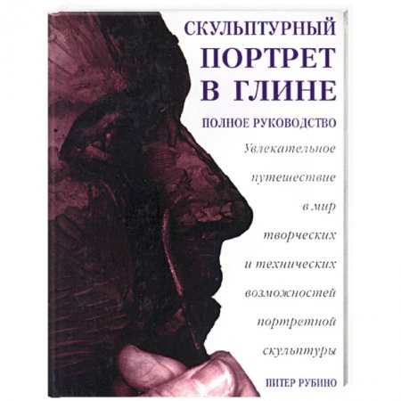 Книги, книга Скульптурный портрет в глине: увлекательное путешествие в мир творческих и технических возможностей