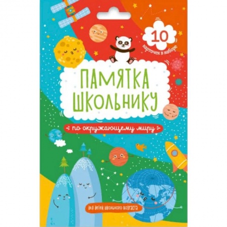 Школьникам и абитуриентам, книга Набор карточек. Окружающий мир