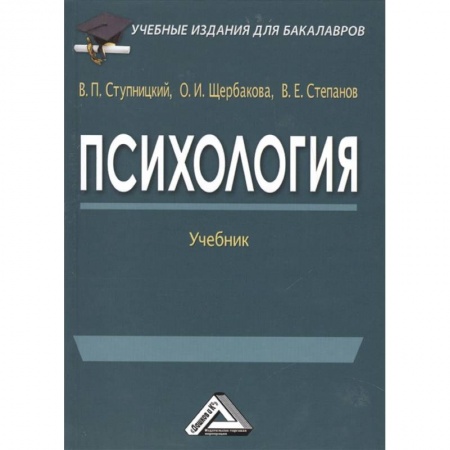 Общественные и гуманитарные науки, книга Психология: Учебник для бакалавров
