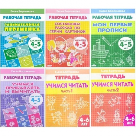 Дошкольникам, книга Комплект №5. Рабочая тетрадь 4-6 лет: Занимательная переменка. Мои первые прописи. Составляем рассказ по серии картинок. Учимся прибавлять и вычитать. Учимся читать часть 1, часть 2