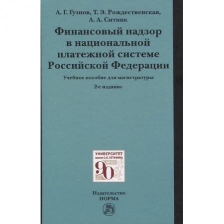 Финансы. Банковское дело. Инвестиции, книга Финансовый надзор в национальной платежной системе РФ. Учебное пособие для магистратуры