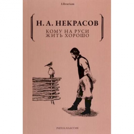 Классика, современная литература, книга Кому на Руси жить хорошо