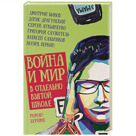 Классика, современная литература, книга Война и мир в отдельно взятой школе