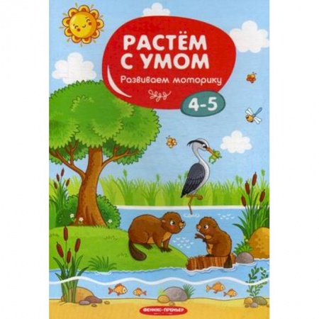 Досуг, творчество и кулинария, книга Развиваем моторику. 4-5