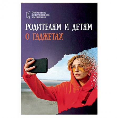 Книги для родителей, книга Родителям и детям о гаджетах