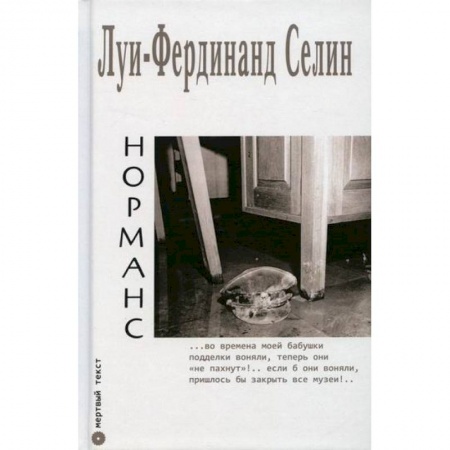 Классика, современная литература, книга Норманс