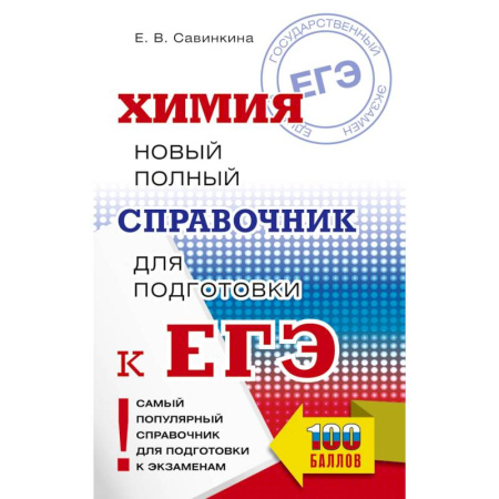 Школьникам и абитуриентам, книга ЕГЭ. Химия. Новый полный справочник для подготовки к ЕГЭ
