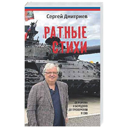Классика, современная литература, книга Ратные стихи. От Рюрика и Бородино до Рохоровки и СВО