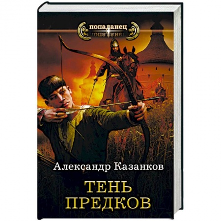 Фантастика, фэнтези, книга Тень предков