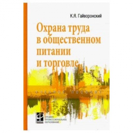 Студентам и аспирантам, книга Охрана труда в общественном питании и торговле. Учебное пособие