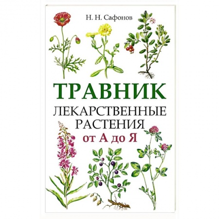 Популярная и нетрадиционная медицина, книга Травник. Лекарственные растения от А до Я