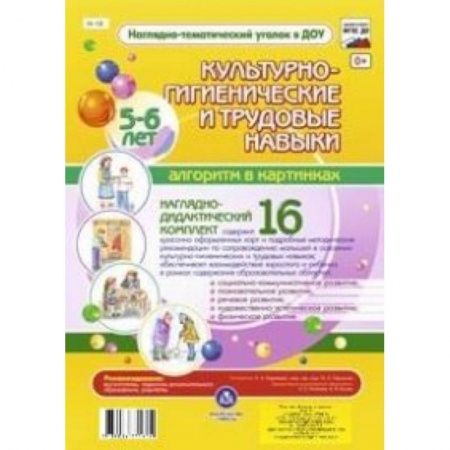 Книги, книга Культурно-гигиенические и трудовые навыки. 5-6 лет