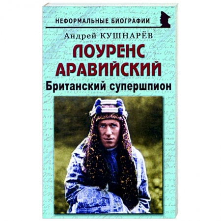 Мемуары, биографии, книга Лоуренс Аравийский. Британский супершпион