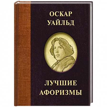 Классика, современная литература, книга Оскар Уайльд. Лучшие афоризмы