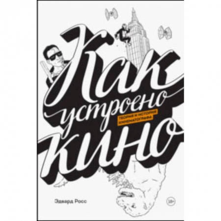 Рисование, живопись, книга Как устроено кино. Теория и история кинематографа