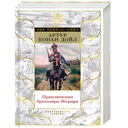 Историческая художественная проза, книга Приключения бригадира Жерара