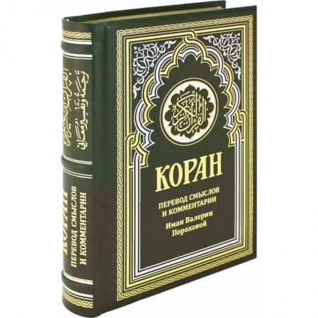 книга ОЛИП. Коран. Перевод смыслов и комментарии Иман Валерии Пороховой с доставкой по Франции Религии мира, книга ОЛИП. Коран. Перевод смыслов и комментарии Иман Валерии Пороховой