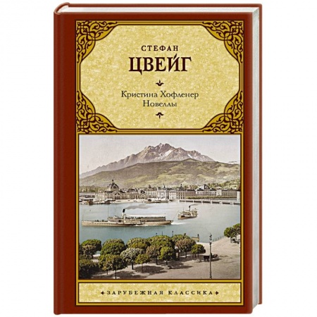 Классика, современная литература, книга Кристина Хофленер. Новеллы