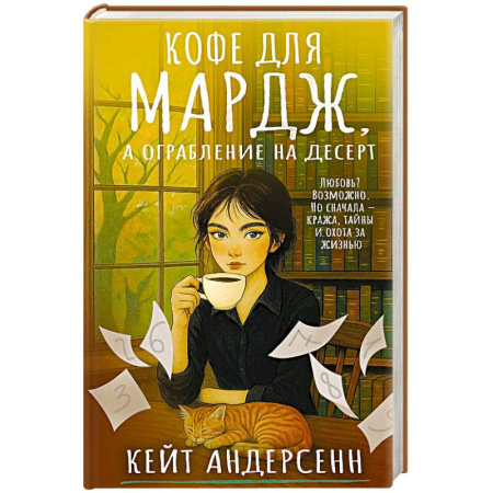 Детективы, триллеры, книга Кофе для Мардж, а ограбление на десерт