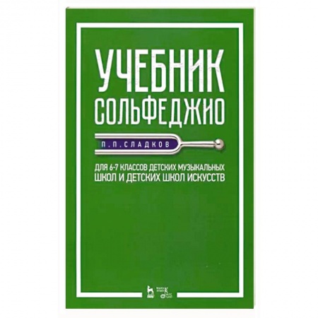 Развлечения. Праздники. Юмор, книга Учебник сольфеджио. Для 6-7 классов детских музыкальных школ и детских школ искусств
