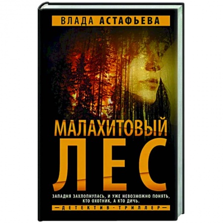 Детективы, триллеры, книга Малахитовый Лес