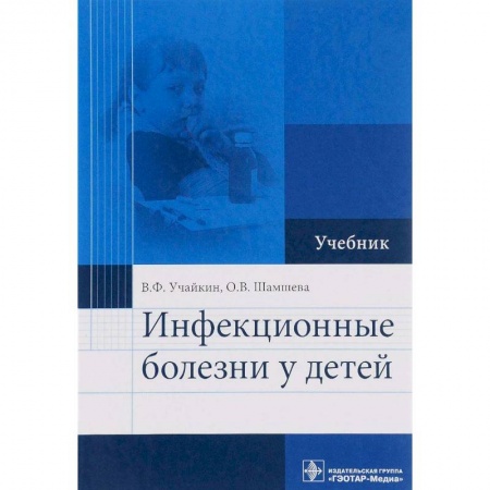Специальная медицина, книга Инфекционные болезни у детей. Учебник