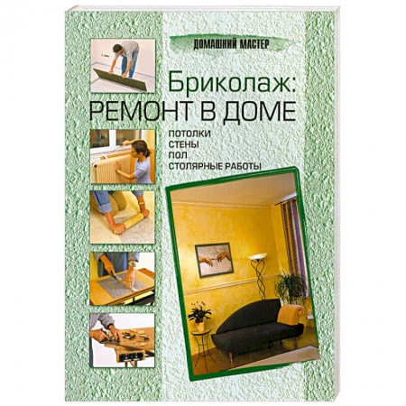 Книги, книга Бриколаж. Ремонт в доме. В 4 книгах. Книга 2. Потолки, стены, пол, столярные работы