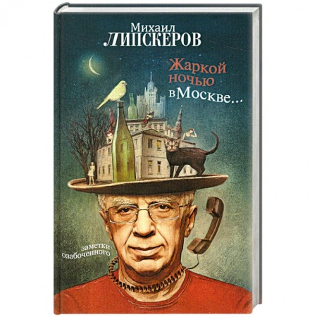 Книги, книга Жаркой ночью в Москве...