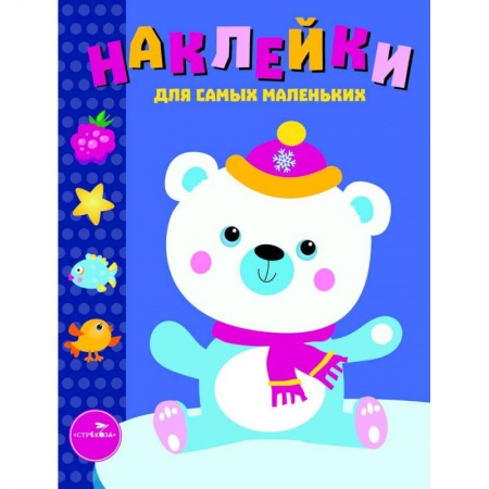 Досуг, творчество и кулинария, книга Наклейки для самых маленьких. Выпуск 18. Белый мишка