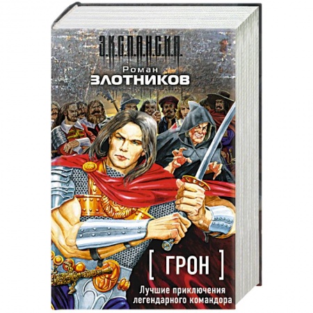 Книги, книга Грон. Лучшие приключения легендарного командора (комплект из 4 книг)