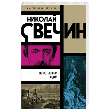 Детективы, триллеры, книга По остывшим следам