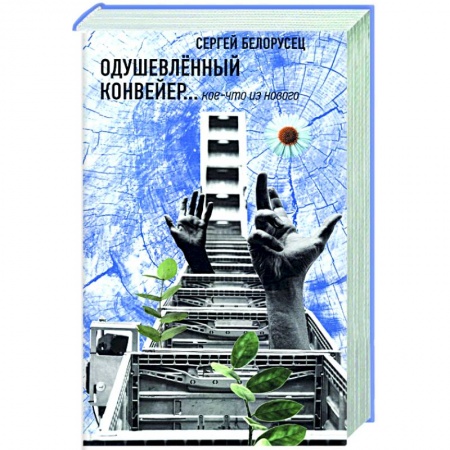 Классика, современная литература, книга Одушевленный конвейр... кое-что из нового