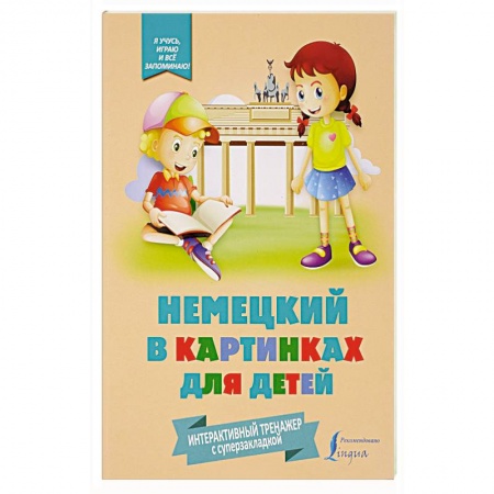 Изучение языков, книга Немецкий в картинках для детей. Интерактивный тренажер с суперзакладкой