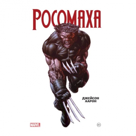 Развлечения. Праздники. Юмор, книга Росомаха Джейсона Аарона. Омнибус