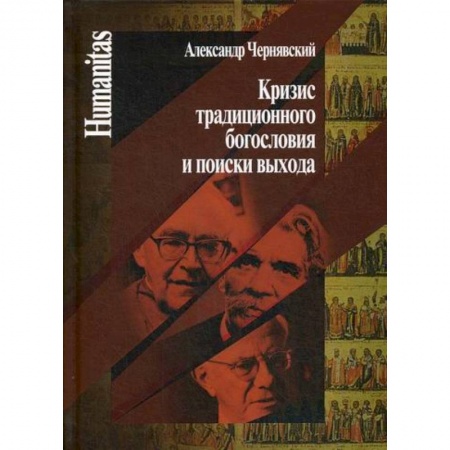 Христианство, книга Кризис традиционного богословия и поиски выхода