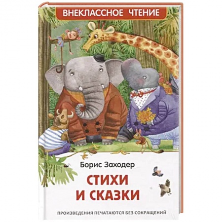 Сказки, книга Стихи и сказки