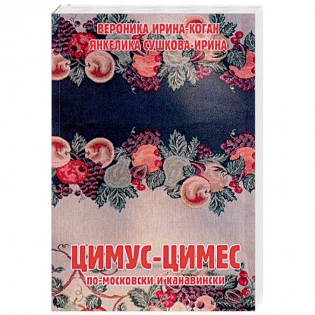 Кухни народов мира, книга Цимус-цимес по-московски и канавински