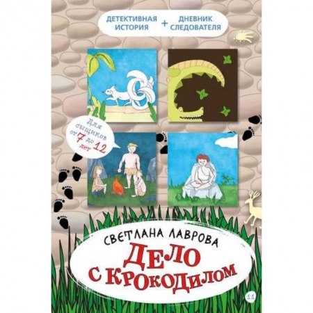 Общественные и гуманитарные науки, книга Дело с крокодилом