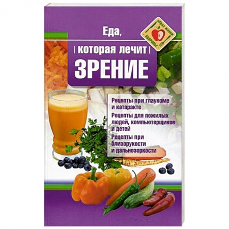 Лечебное питание. Похудание. Диеты, книга Еда, которая лечит зрение