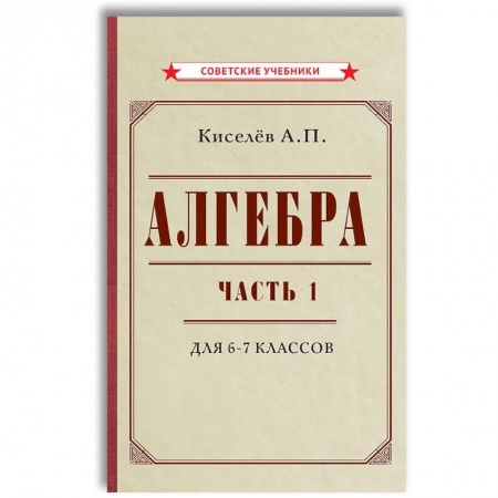 Школьникам и абитуриентам, книга Алгебра. Ч.1. 6-7 кл.: Учебник